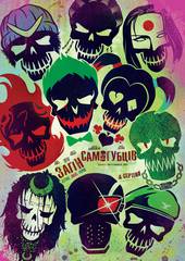 Отряд самоубийц