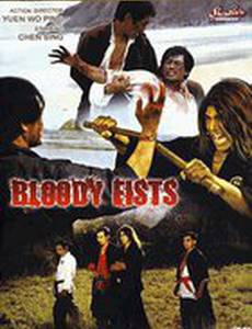 Кровавые кулаки