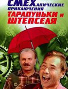 Смеханические приключения Тарапуньки и Штепселя