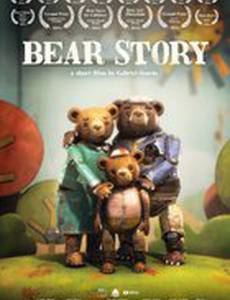 Медвежья история