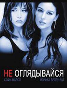 Не оглядывайся