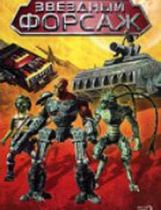 Звездный форсаж