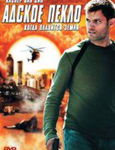 Адское пекло