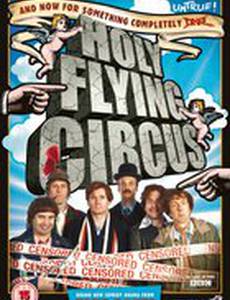 Священный летучий цирк