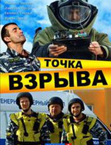 Точка взрыва