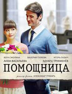 Помощница