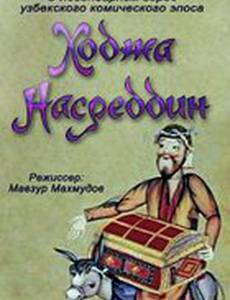 Ходжа Насреддин. Фильм второй