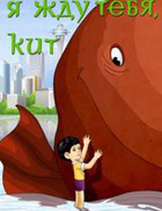Я жду тебя, кит