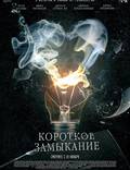Постер из фильма "Короткое замыкание" - 1