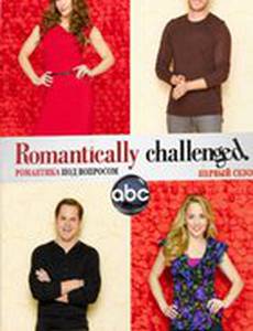 Романтика под вопросом