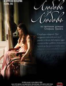 Любовь за любовь (мини-сериал)