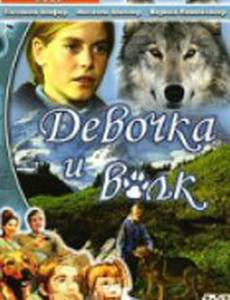 Девочка и волк