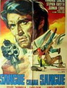 Кровь за кровь