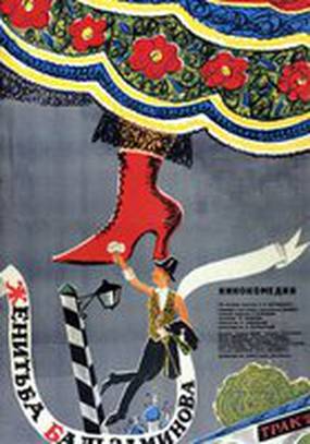 Женитьба Бальзаминова