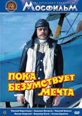 Пока безумствует мечта