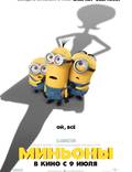 Постер из фильма "Миньоны 3D" - 1