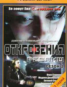 Откровения. Реванш