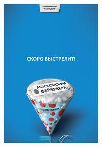 Постер Московский фейерверк