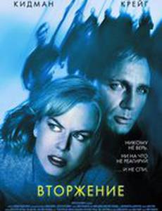 Вторжение