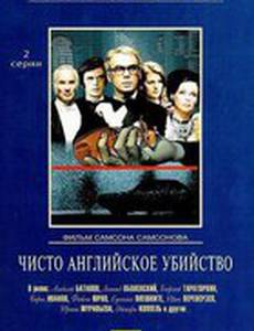 Чисто английское убийство