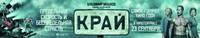 Постер Край