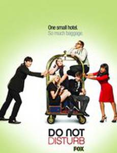 Не беспокоить