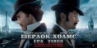 Постер Шерлок Холмс: Игра теней