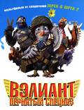 Постер из фильма "Вэлиант: Пернатый спецназ" - 1