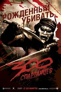 Постер 300 спартанцев
