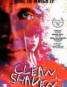 Чистый, бритый