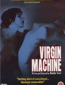 Девственная машина