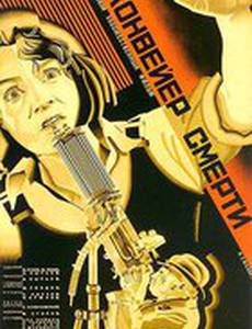 Конвейер смерти