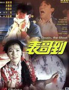 Мой кузен – призрак