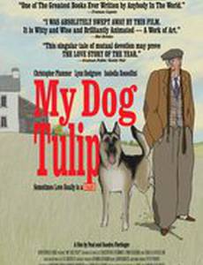 Моя собака Тюльпан