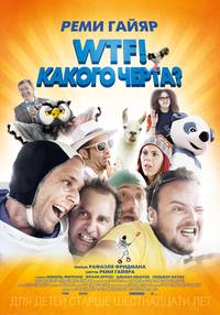 Постер WTF! Какого черта?