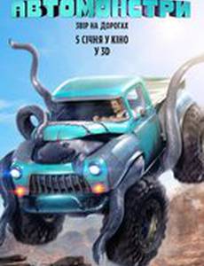 Монстр-траки (Автомонстры)