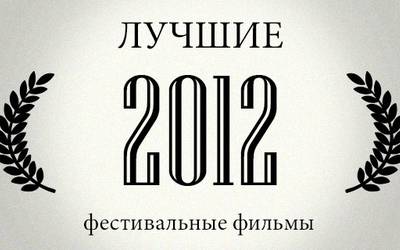 Лучшие фестивальные фильмы 2012 года