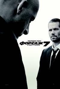 Постер Форсаж 7