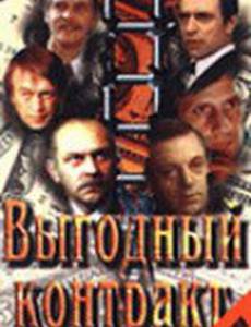 Выгодный контракт (мини-сериал)