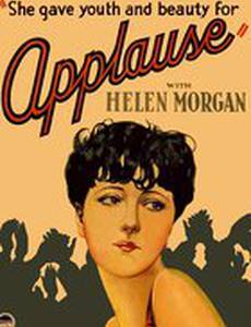 Аплодисменты