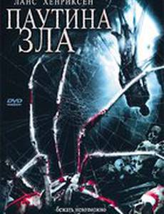 Паутина зла