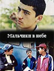 Мальчики в небе