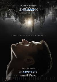 Постер Дивергент, глава 2: Инсургент