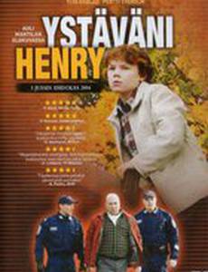 Мой друг Генри