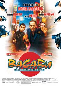 Постер Васаби