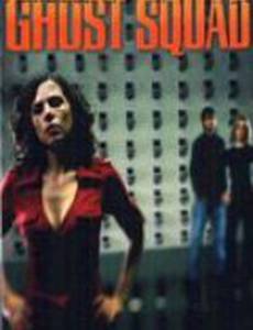 Отдел призраков