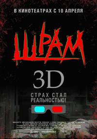 Постер Шрам 3D