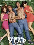 Постер из фильма "Свадебный угар" - 1