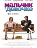 Постер из фильма "Мальчики-девочки" - 1