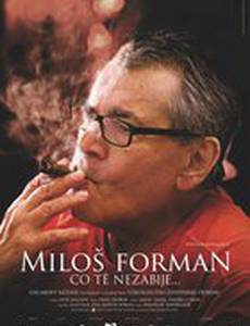 Милош Форман: То, что тебя не убивает…